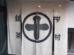 -中村藤吉(本店)