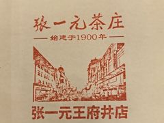 -张一元·(王府井店)
