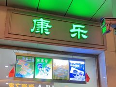 门面-康乐(滨江道店)