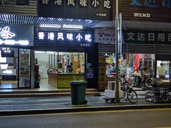-香港风味小吃店(中英街店)