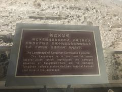 -中国唐山地震博物馆