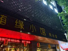 -随缘小馆(红岭路店)