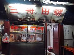-三哥田螺(北书院街店)