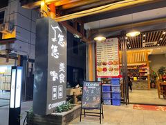 -悠悠美食