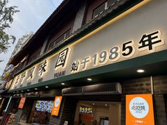-云平风味园(护国路店)