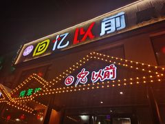 -回忆以前铁锅炖鱼村(一部六号街店)