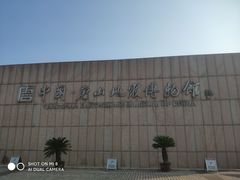 -中国唐山地震博物馆