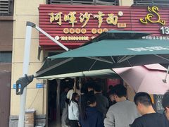-阿晖沙嗲面