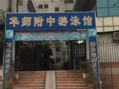 -奥冠体育华师附中恒温游泳馆