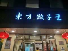 门面-东方饺子王(和平里店)