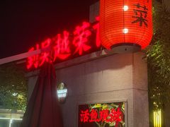 -吴越荣记·苏州菜(月光码头店)