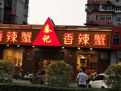 门面-秦记香辣蟹(松榆里店)