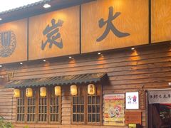 -鸟鹏烧鸟居酒屋(龙岗万科店)