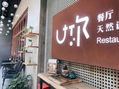 -U你·天然调味(南湖总店)