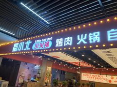 -蜀小北旋转小火锅·烤肉(金轮双子星优惠店)