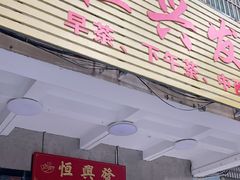 -恒兴发茶店(水巷口店)