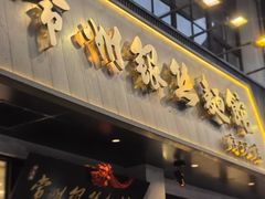 -常州银丝面馆(府琛店)