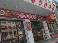 门面-黎耀阳财神糖水铺(樟木头店)