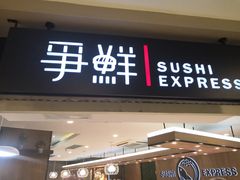 -争鲜回转寿司(飞洲国际店)