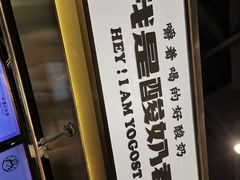 -我是酸奶君(壹方城店)