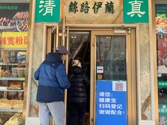 门面-丝路伊兰·兰州牛肉面(牛街总店)