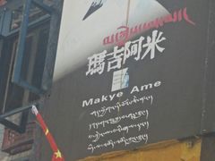 -玛吉阿米·餐吧