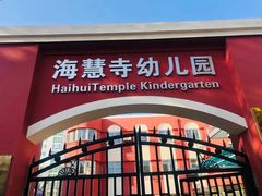 -北京市邮政管理局海慧寺幼儿园