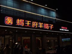 -蝎王府羊蝎子(虎坊桥总店)