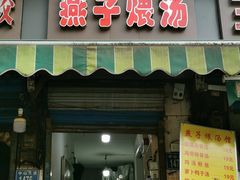 门面-燕子煨汤(山海关路店)
