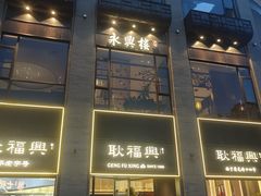 -耿福兴(罍街店)