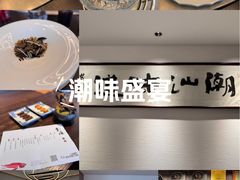 -潮汕味道·煮海餐厅(金麟大厦店)