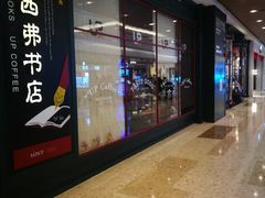 -西西弗书店&矢量咖啡(壹方购物中心店)