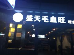门面-盛天毛血旺非遗美食(观音桥店)