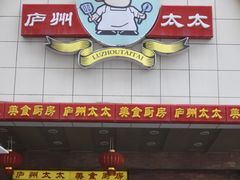 门面-庐州太太(鼓楼店)