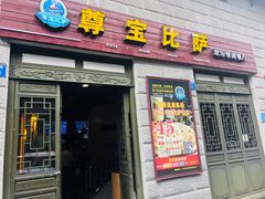 门面-尊宝比萨(南坪亚太商谷店)