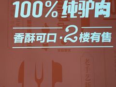 -驴世家驴肉火烧·凉皮·胡辣汤(五道口店)