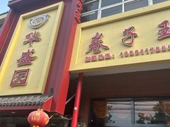 -华盛园卷子王农家菜水库鱼