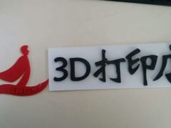 -优速得3D打印店(朝阳店)