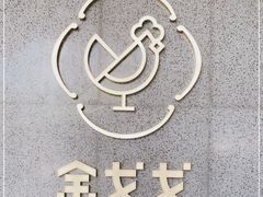 -金戈戈香港豉油鸡(南山海岸城店)