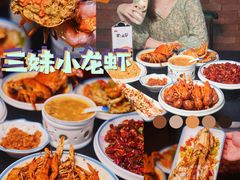 -三妹小龙虾·黄油蟹(华侨城总店)