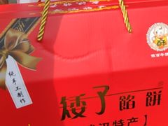 -矮子馅饼(大成路店)