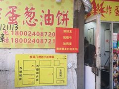 -小红车炸蛋葱油饼