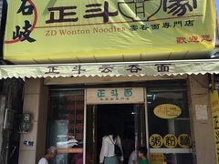 门面-正斗面家