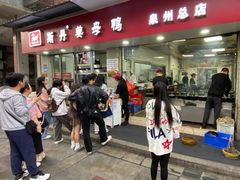 -斯丹姜母鸭·古法干香(涂门街总店)