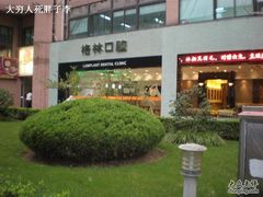 -维乐口腔(格林门诊长宁店)