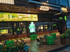 -山葵说·泥炉烤肉(泰达时尚E街区店)