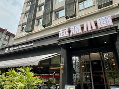 -起源小厨(应天门店)