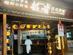 -稻前Taoki(方圆荟店)