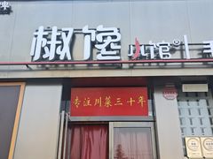 -椒馋小馆(绿源路店)