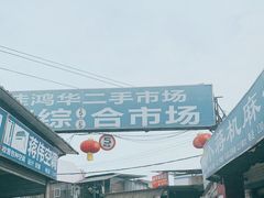 -亮佳鸿华二手市场